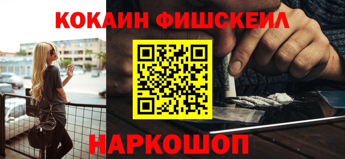 Нижнеудинск  COCAIN Fish Scale  Кокаин Колумбийский  Вход с VPN 