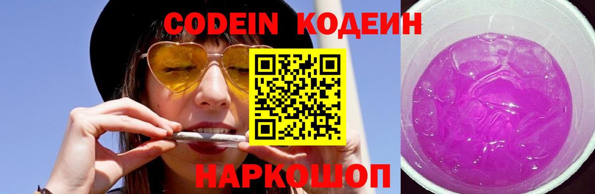 Кодеин напиток Lean (лин)  Кодеиновый сироп Lean Purple Drank  Вход с VPN  Нижнеудинск 